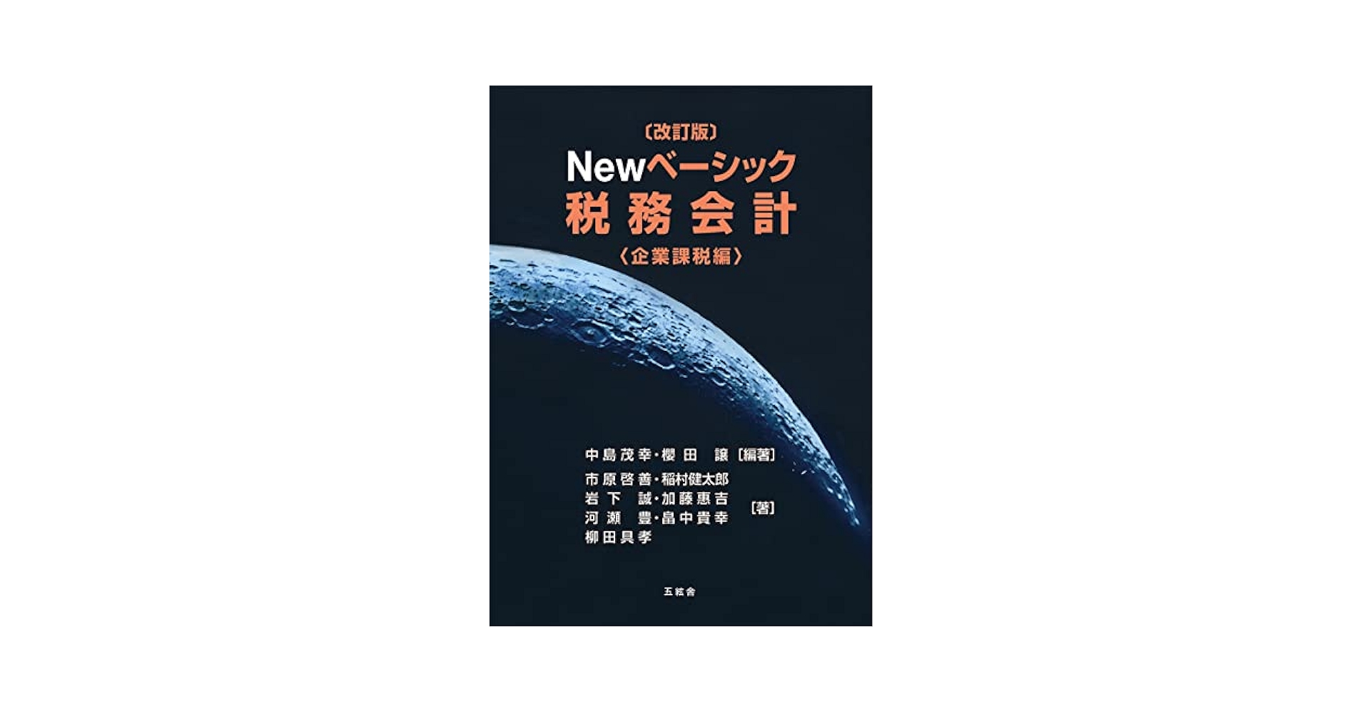 【中古】 すぐに役立つ企業の税務会計事項取扱全書 改訂新版/日本実業出版社/日本実業出版社 第5次改訂版 Q＆A学校法人の新会計実務 ─令和6年改正学校